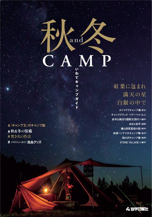 秋＆冬ＣＡＭＰ　いわてキャンプガイド