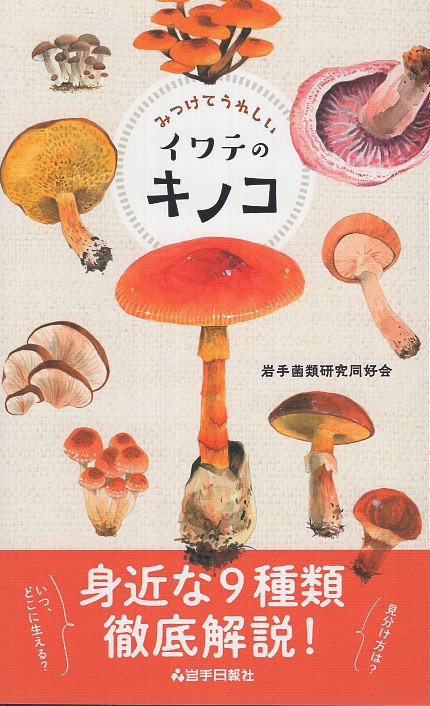 みつけてうれしいイワテのキノコ