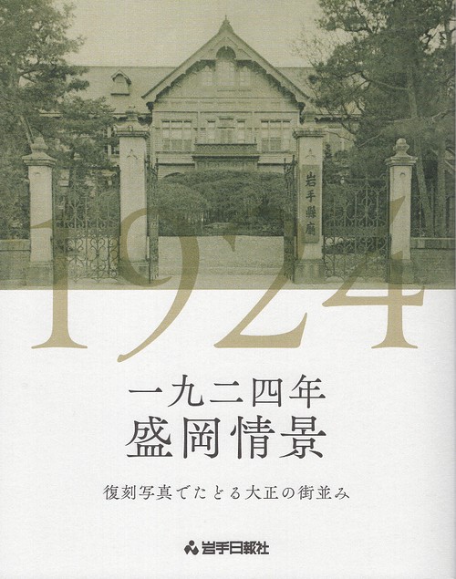 一九二四年　盛岡情景　復刻写真でたどる大正の街並み
