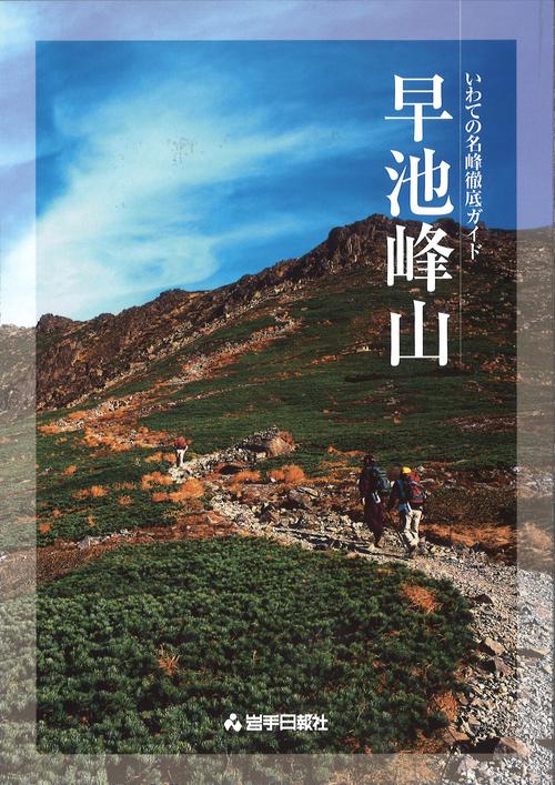 いわての名峰徹底ガイド　早池峰山