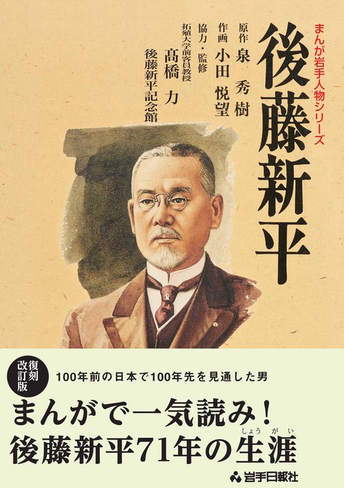 後藤新平　復刻改訂版