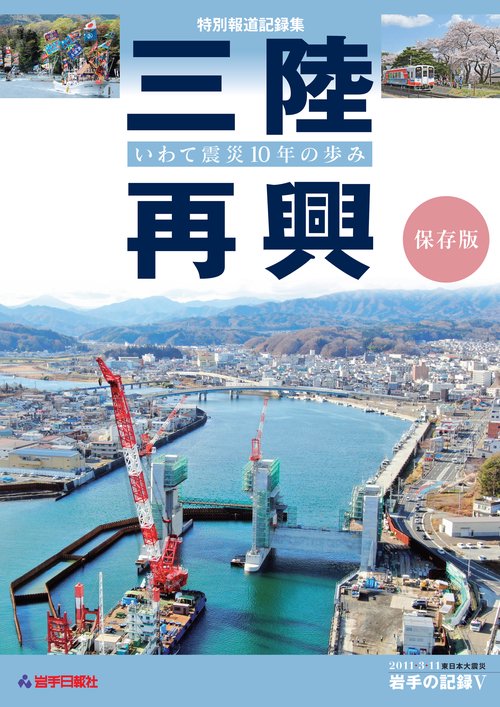 特別報道記録集　三陸再興　いわて震災10年の歩み