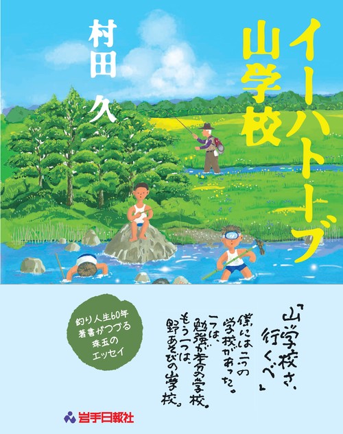 イーハトーブ山学校