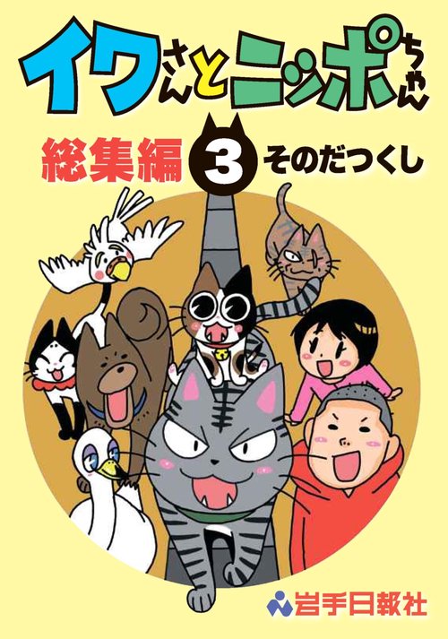 イワさんとニッポちゃん総集編第３巻