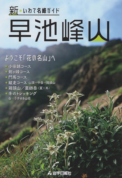 新・いわて名峰ガイド　早池峰山