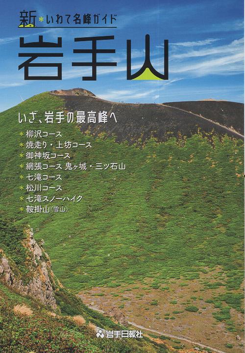 新・いわて名峰ガイド　岩手山