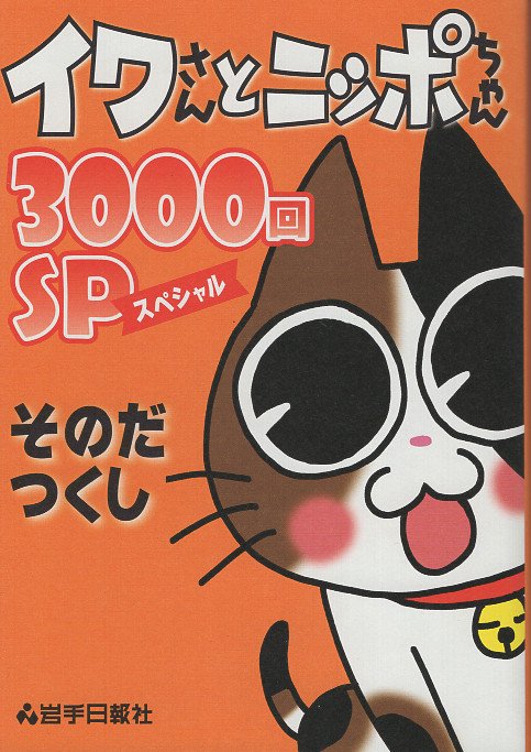 イワさんとニッポちゃん　3000回ＳＰ