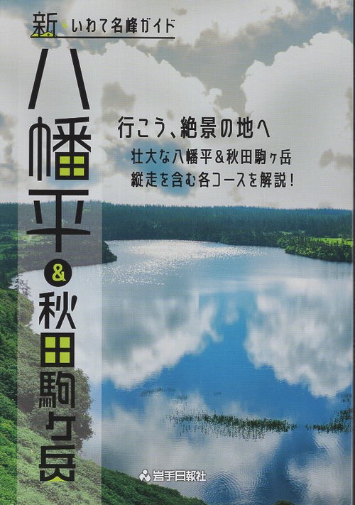 新・いわて名峰ガイド　八幡平＆秋田駒ヶ岳