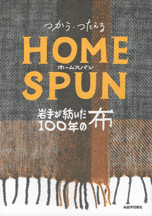 つかう・つたえるホームスパン　岩手が紡いだ100年の布