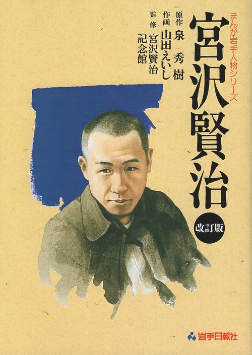 まんが岩手人物シリーズ　宮沢賢治　改訂版