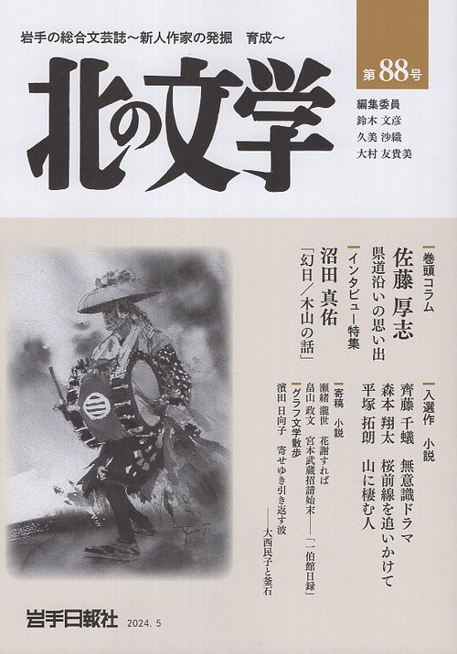 北の文学第88号