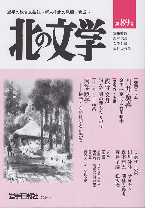 北の文学第89号