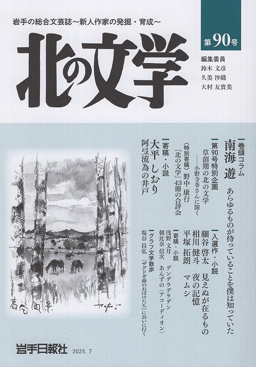 北の文学第90号
