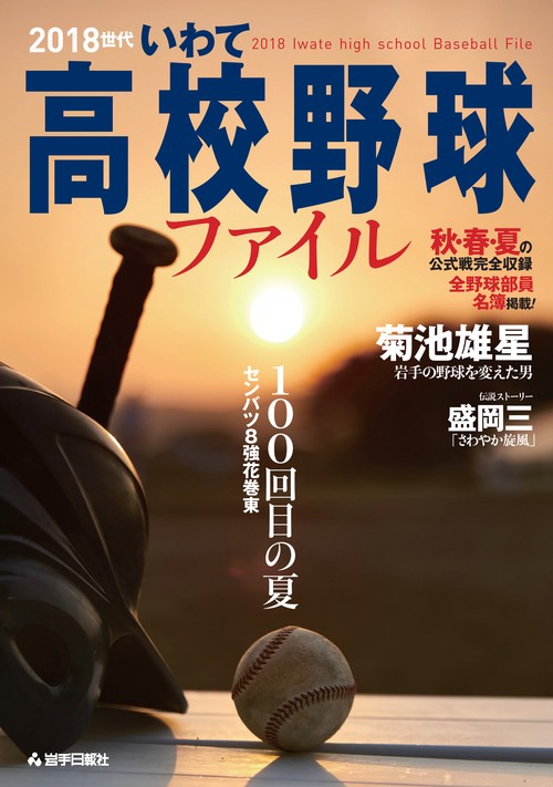 2018世代いわて高校野球ファイル
