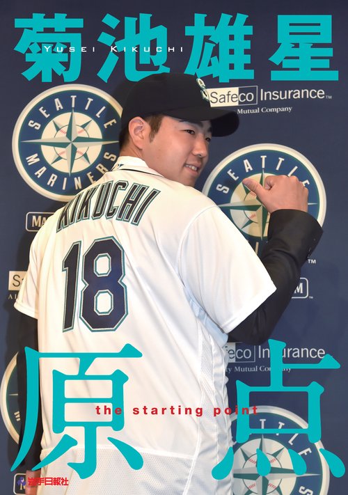 菊池雄星 原点