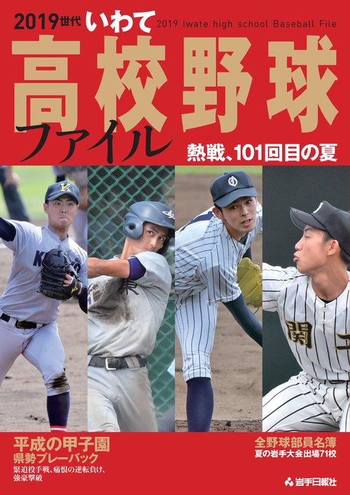 2019世代いわて高校野球ファイル