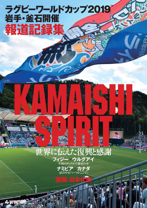 KAMAISHI SPIRIT ラグビーワールドカップ2019岩手・釜石開催報道記録集 世界に伝えた復興と感謝