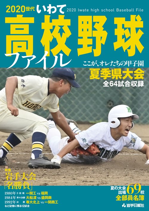 2020世代いわて高校野球ファイル