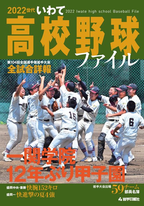 ２０２２世代いわて高校野球ファイル