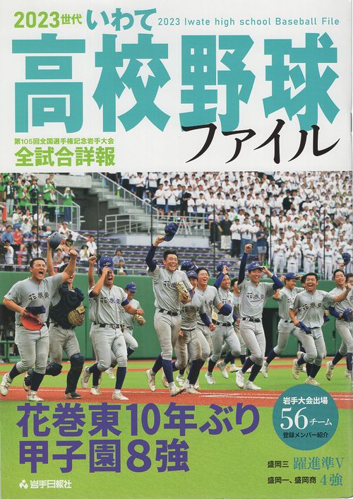 ２０２３世代　いわて高校野球ファイル