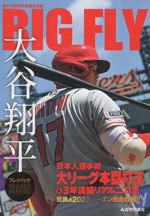BIG FLY　大谷翔平プレイバック2023　岩手日報特別報道記録集