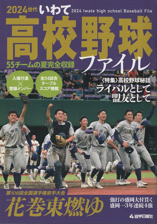 2024世代いわて高校野球ファイル