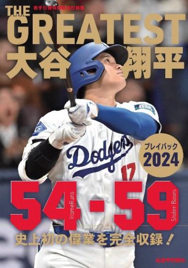 THE GREATEST 大谷翔平プレイバック2024　岩手日報報道特別記録集