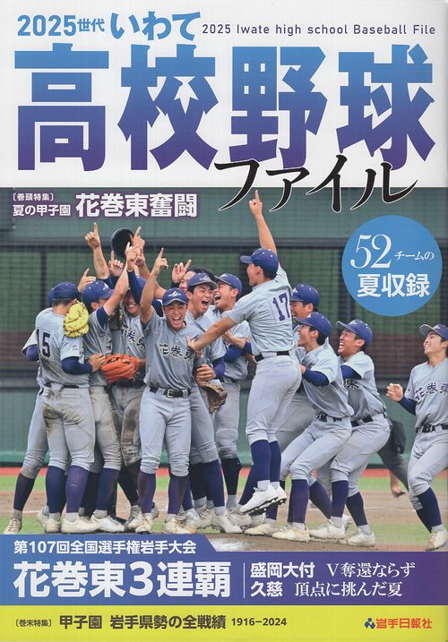 ２０２５世代いわて高校野球ファイル
