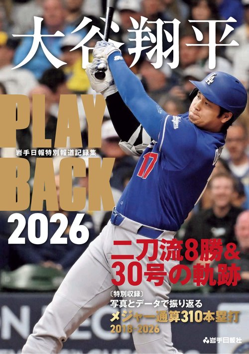 大谷翔平　PLAYBACK2026　岩手日報特別報道記録集