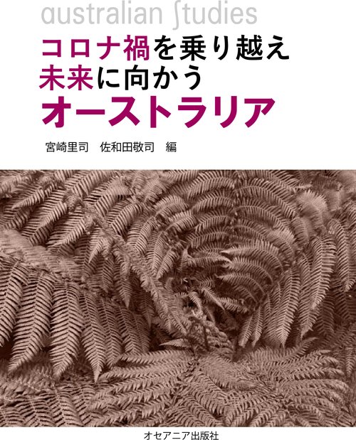 コロナ禍を乗り越え未来に向かうオーストラリア