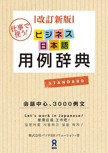 ビジネス日本語用例辞典 改定新版