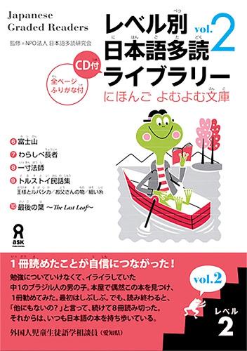 レベル別日本語多読ライブラリー 2- 2