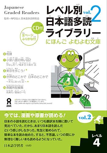 レベル別日本語多読ライブラリー 2- 4