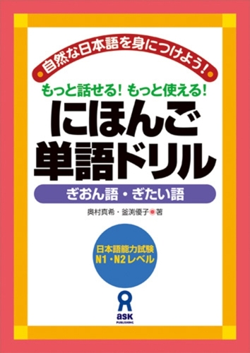 にほんご単語ドリル ぎおん語・ぎたい語