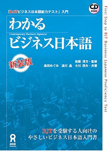 BJTビジネス日本語能力テスト入 新装版