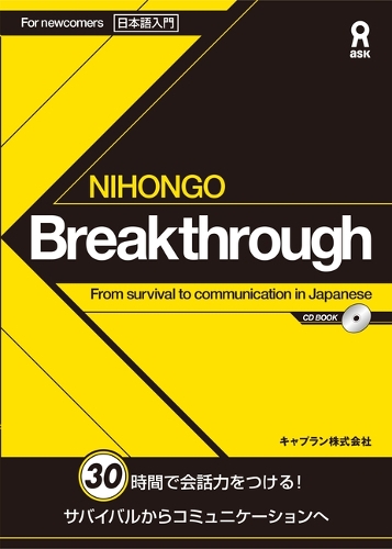 NIHONGO Breakthrough From survival to communication in Japanese 日本語入門 30時間で会話力をつける! サバイバルからコミュニケーションへ CD BOOK