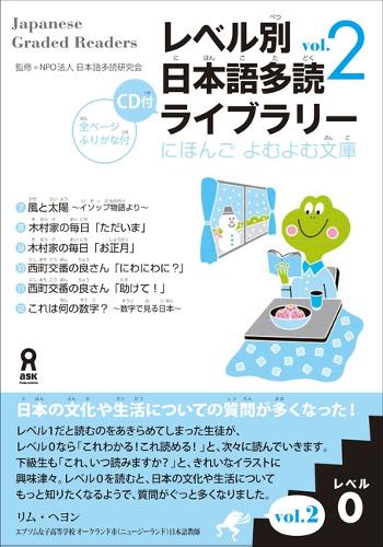 レベル別日本語多読ライブラ レベル0 2