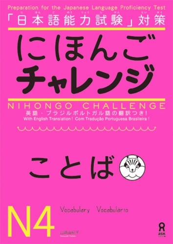 にほんごチャレンジ N4 ことば