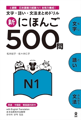 新にほんご500問 N1