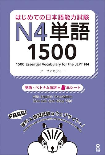 はじめての日本語能力試験N4単語1500