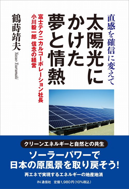 直感を確信に変えて　太陽光にかけた夢と情熱