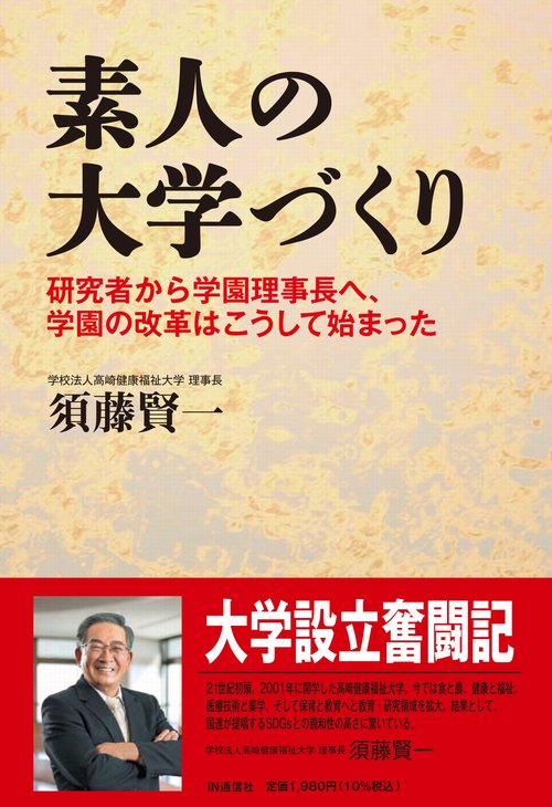 素人の大学づくり