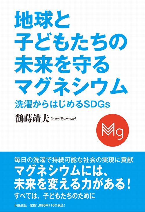 地球と子どもたちの未来を守るマグネシウム