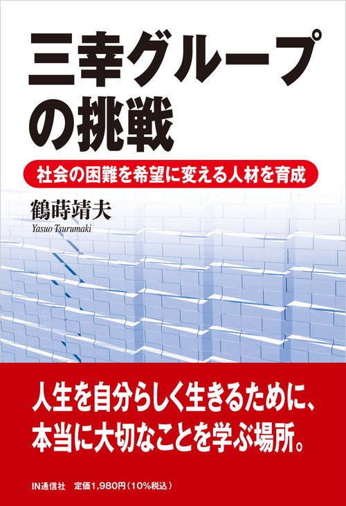 三幸グループの挑戦