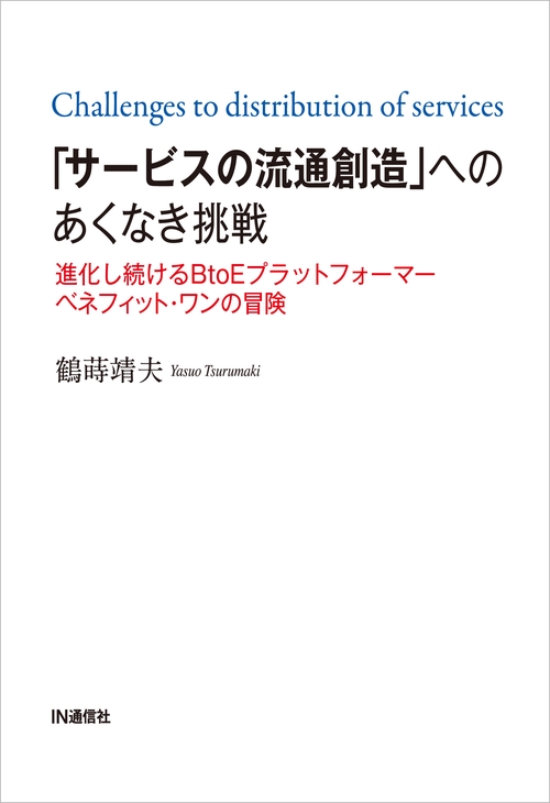 「サービスの流通創造」へのあくなき挑戦