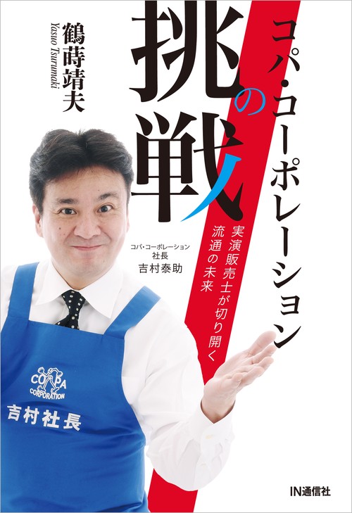 コパ・コーポレーションの挑戦