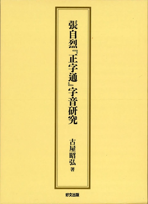 張自烈「正字通」字音研究
