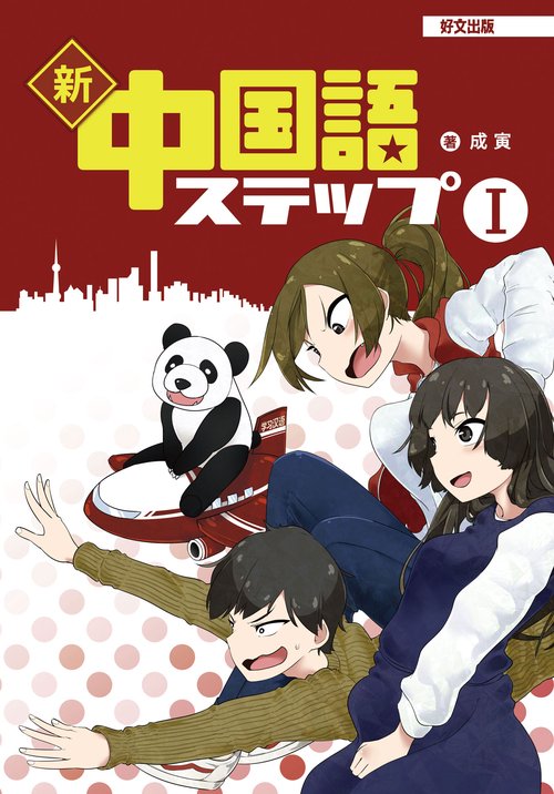 新中国語ステップⅠ