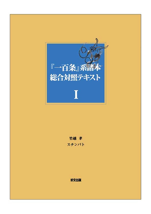『一百条』系諸本総合対照テキスト（Ⅰ）　第一話第二十五話　　　