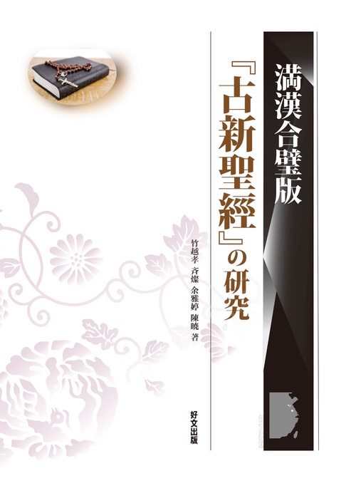 満漢合壁版『古新聖経』の研究